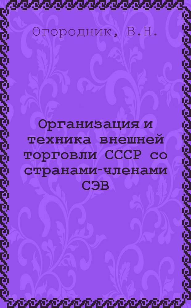 Организация и техника внешней торговли СССР со странами-членами СЭВ
