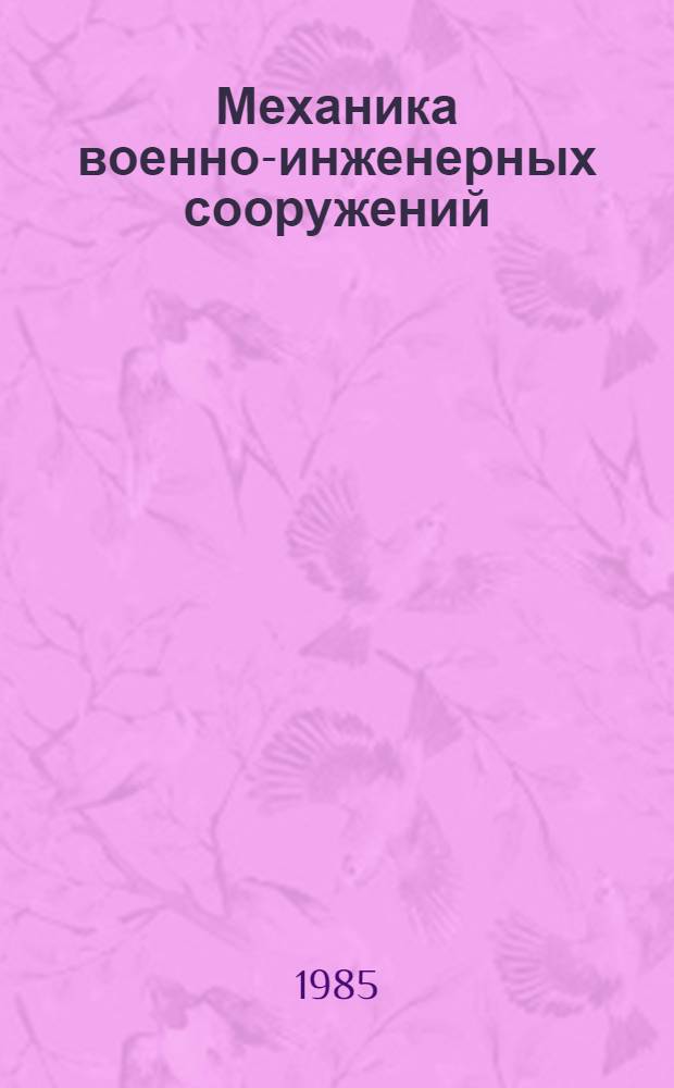 Механика военно-инженерных сооружений : Учеб. пособие для слушателей [В 3 ч.]. Ч. 1 : [Методы расчета статически определимых систем на статические нагрузки и их применение к расчету маскировочных и других военно-инженерных сооружений]