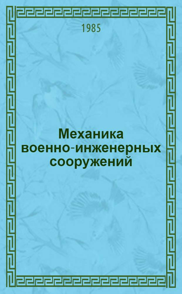 Механика военно-инженерных сооружений : Учеб. пособие для слушателей [В 3 ч.]. Ч. 2 : [Методы расчета статически неопределимых систем на статические нагрузки и их применение к расчету маскировочных и других военно-инженерных сооружений]