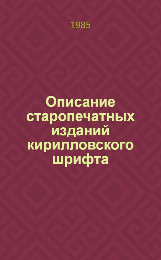 Описание старопечатных изданий кирилловского шрифта