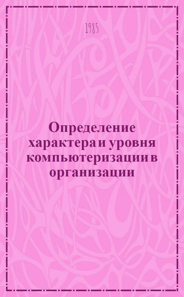 Определение характера и уровня компьютеризации в организации : Методол. пробл. (Тез. докл.). Кн. 2