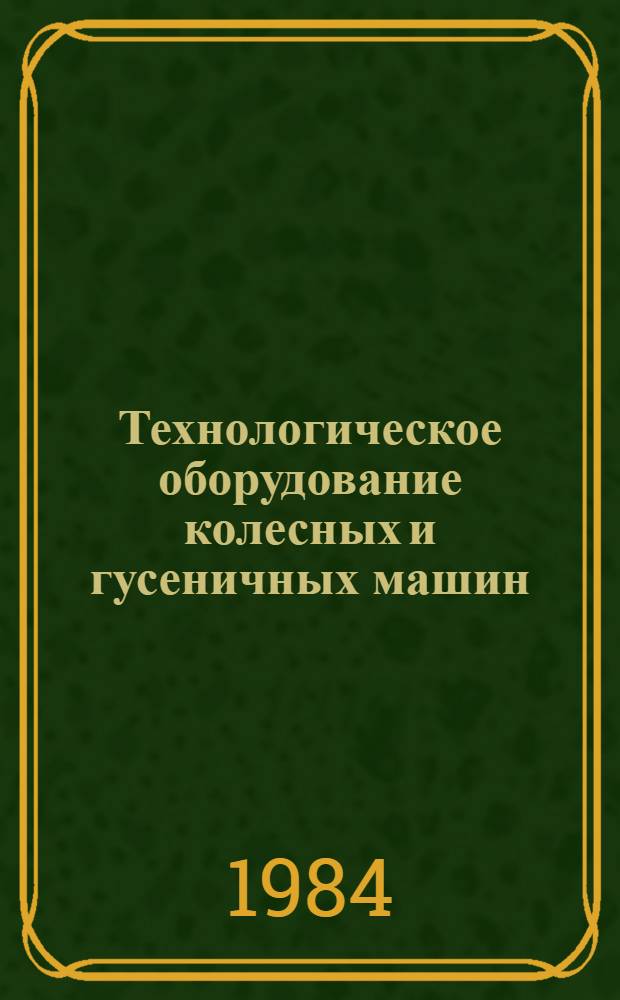 Технологическое оборудование колесных и гусеничных машин : Учеб. пособие по курсу "Лесн. машины". Ч. 1