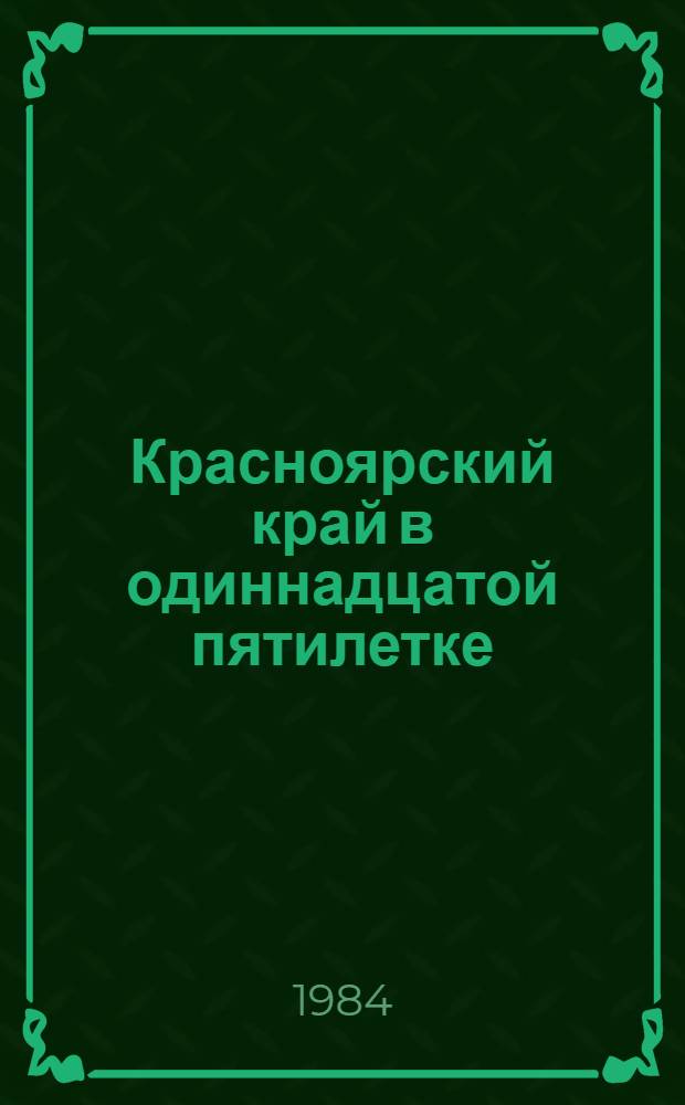 Красноярский край в одиннадцатой пятилетке : [В 7 кн.]. [2] : Экономический потенциал края