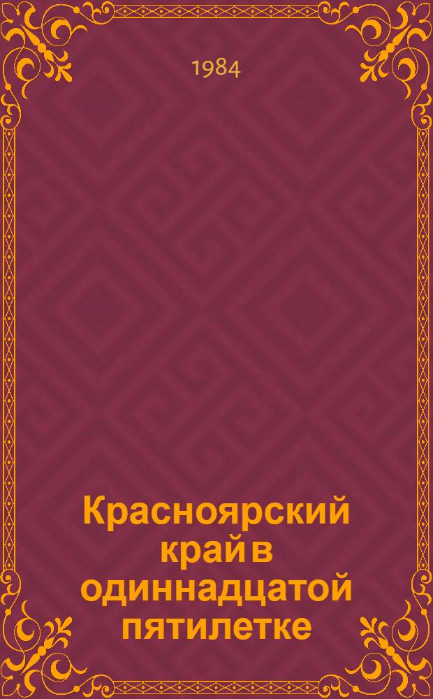 Красноярский край в одиннадцатой пятилетке : [В 7 кн.]. [4] : Развитие агропромышленного комплекса Красноярского края