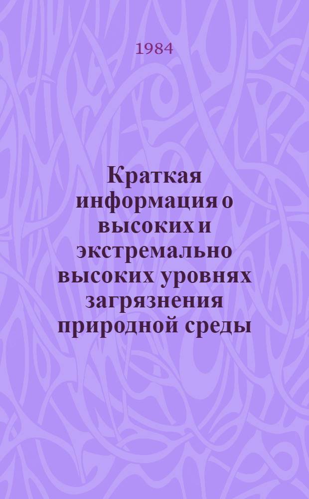 Краткая информация о высоких и экстремально высоких уровнях загрязнения природной среды... на территории Коми АССР
