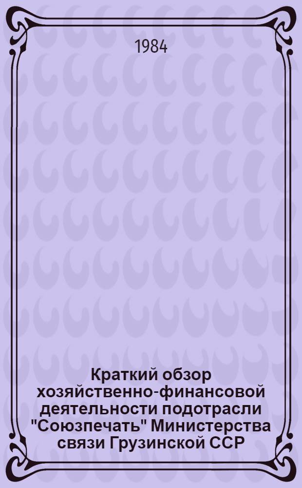 Краткий обзор хозяйственно-финансовой деятельности подотрасли "Союзпечать" Министерства связи Грузинской ССР...