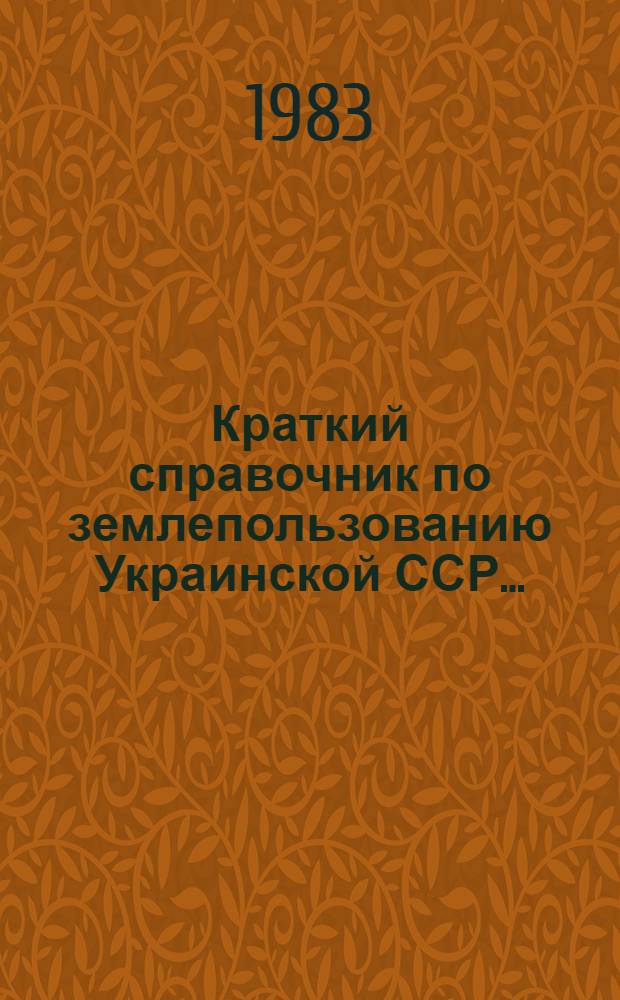 Краткий справочник по землепользованию Украинской ССР...