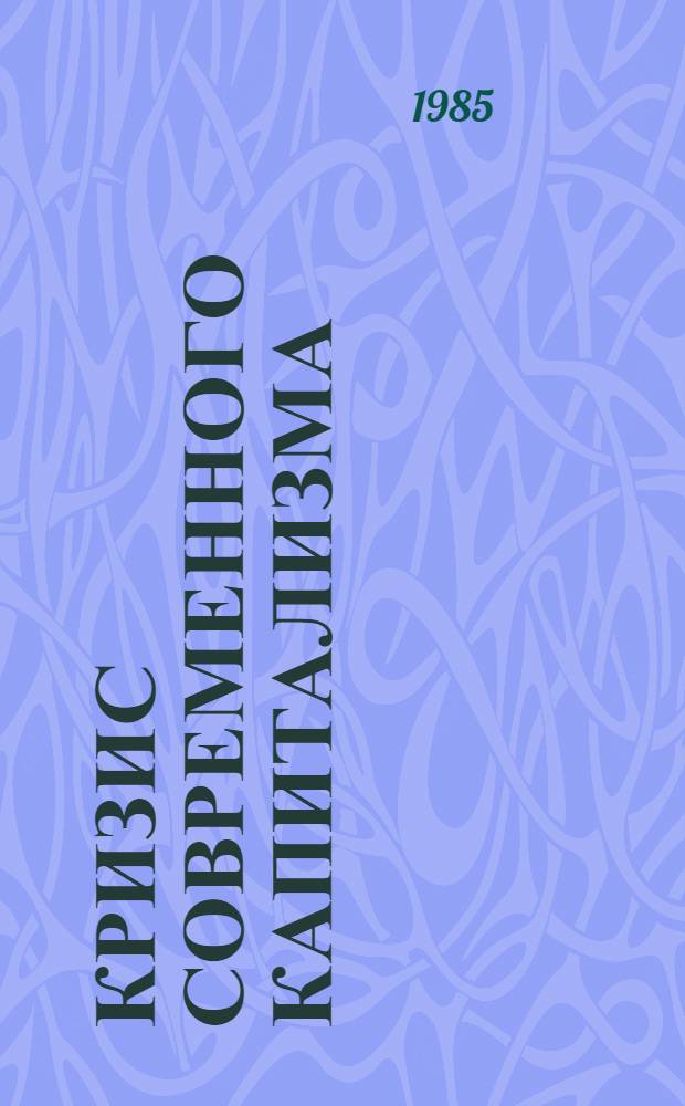 Кризис современного капитализма : (Социал. аспекты) [Сборник]. [Ч. 2]
