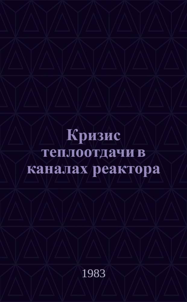 Кризис теплоотдачи в каналах реактора : Материалы семинара, проведен. в Физ.-энерг. ин-те в г. Обнинске 29-31 окт. 1980 г.