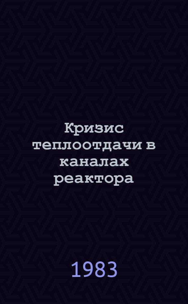 Кризис теплоотдачи в каналах реактора : [Материалы семинара, проведен. в Физ.-энерг. ин-те в г. Обнинске 29-31 окт. 1980 г.]. [1]
