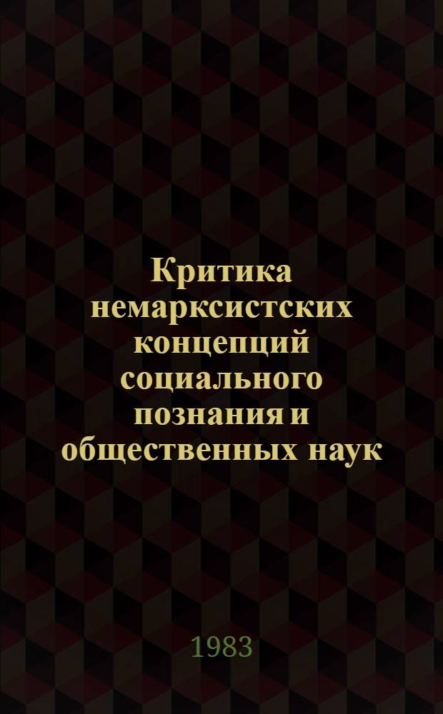 Критика немарксистских концепций социального познания и общественных наук : Реф. сб. Т. 1 : Исследование методологических проблем