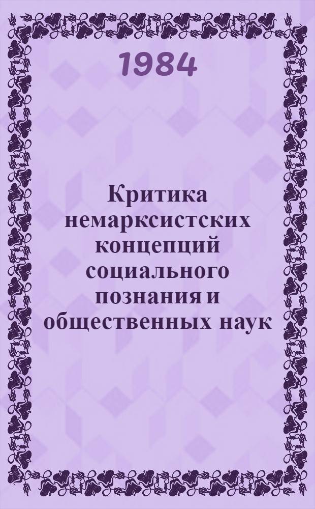 Критика немарксистских концепций социального познания и общественных наук : Реф. сб. Т. 2 : Современные зарубежные исследования природы и структуры общественных наук