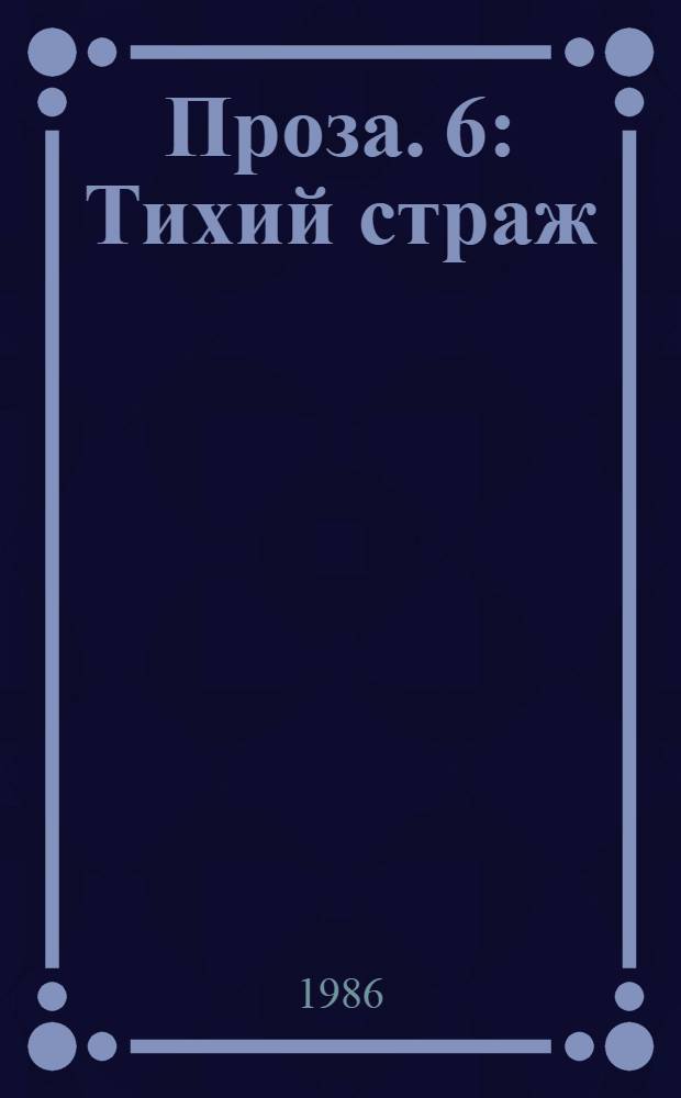 Проза. 6 : Тихий страж ; Бабушкина шкатулка