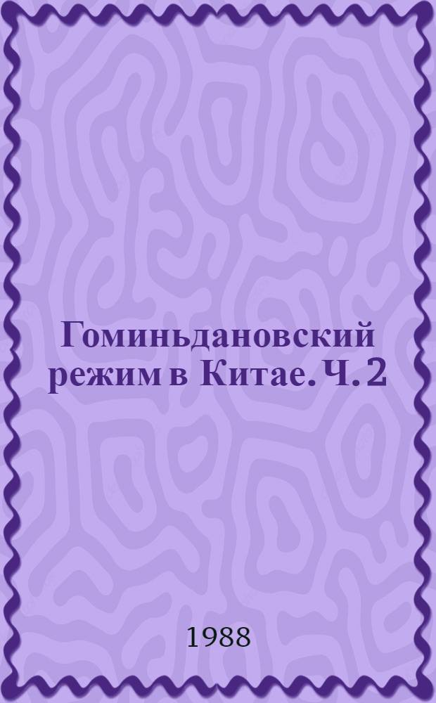 Гоминьдановский режим в Китае. Ч. 2 : (1931-1937 гг.)
