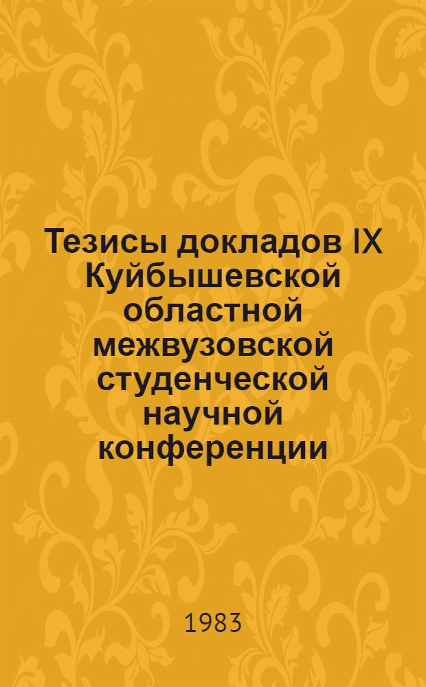 Тезисы докладов IX Куйбышевской областной межвузовской студенческой научной конференции, посвященной 60-летию ВЛКСМ, апрель 1983 г. [2] : Секция технических наук