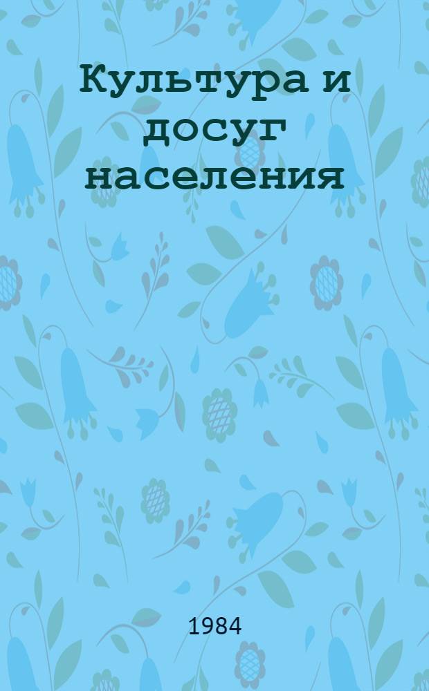 Культура и досуг населения : Экспресс-информ