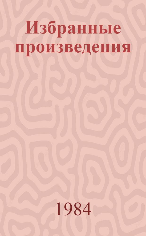 Избранные произведения : В 2 т. Т. 1