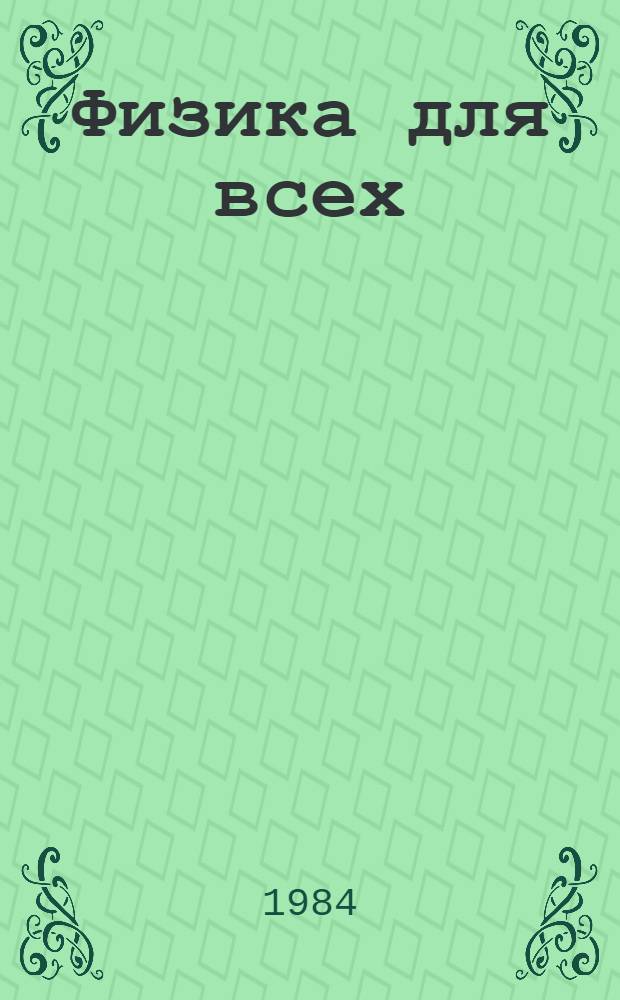 Физика для всех : В 4 кн.