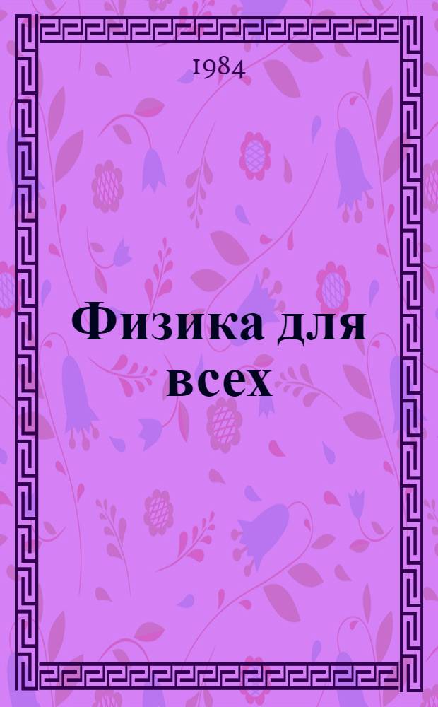 Физика для всех : [В 4 кн.]. Кн. 3 : Электроны