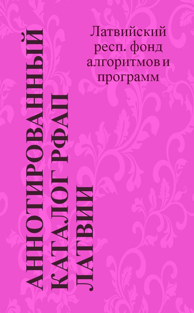 Аннотированный каталог РФАП Латвии : По состоянию ..