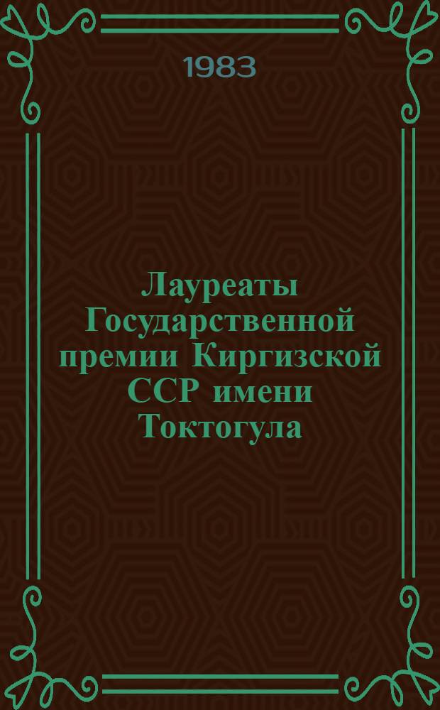 Лауреаты Государственной премии Киргизской ССР имени Токтогула : Рек. указ. лит