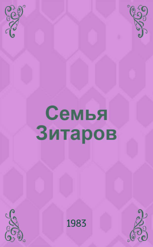 Семья Зитаров : Старое моряцкое гнездо [В 2 т.]. Т. 2