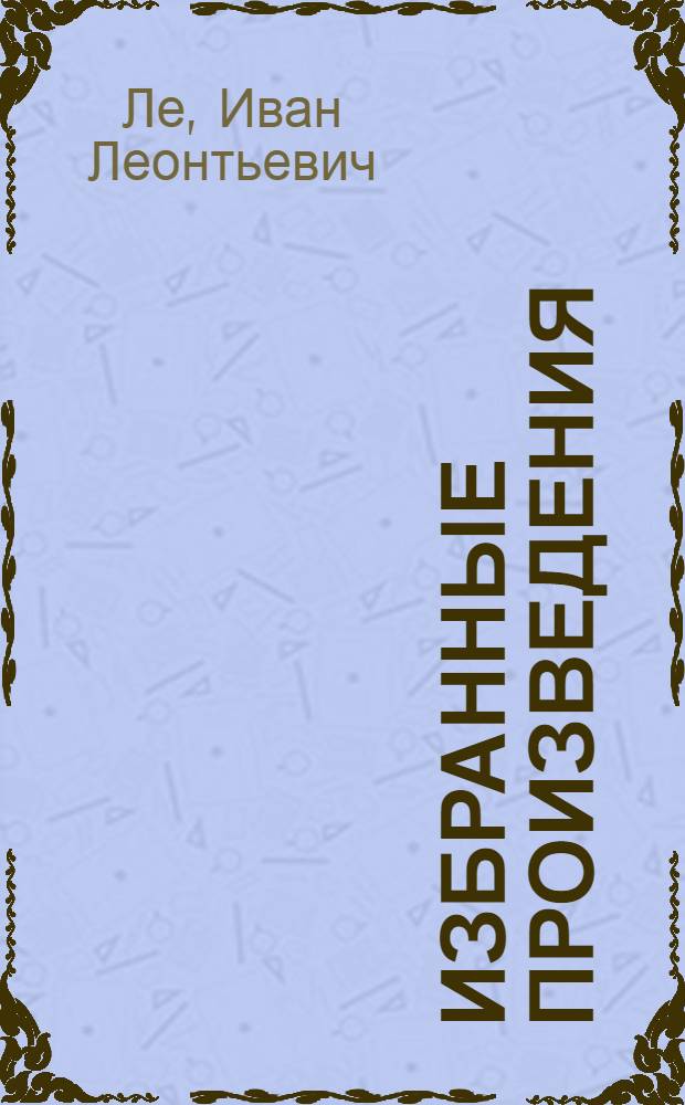 Избранные произведения : В 2 т. : Пер. с укр