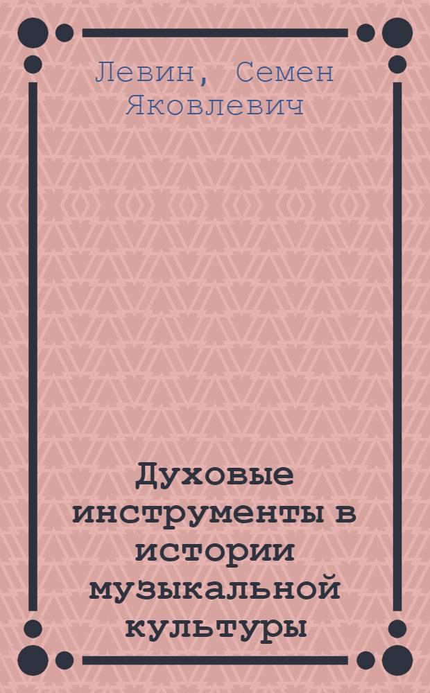 Духовые инструменты в истории музыкальной культуры : В 2 ч.