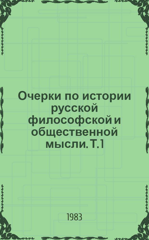Очерки по истории русской философской и общественной мысли. Т. 1