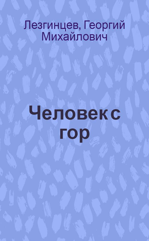 Человек с гор : Роман