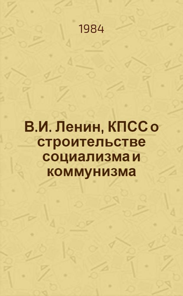 В.И. Ленин, КПСС о строительстве социализма и коммунизма : Тез. к лекциям в помощь пропагандистам эксперим. шк. основ марксизма-ленинизма. Ч. 2