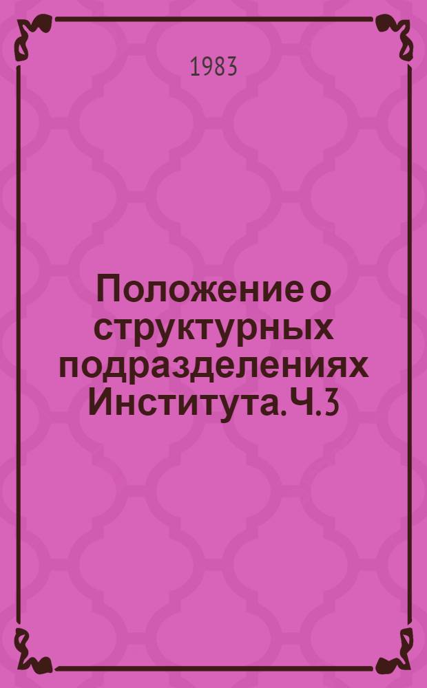 Положение о структурных подразделениях Института. Ч. 3 : Положения о структурных подразделениях и службах, подчиненных проректору по научной работе