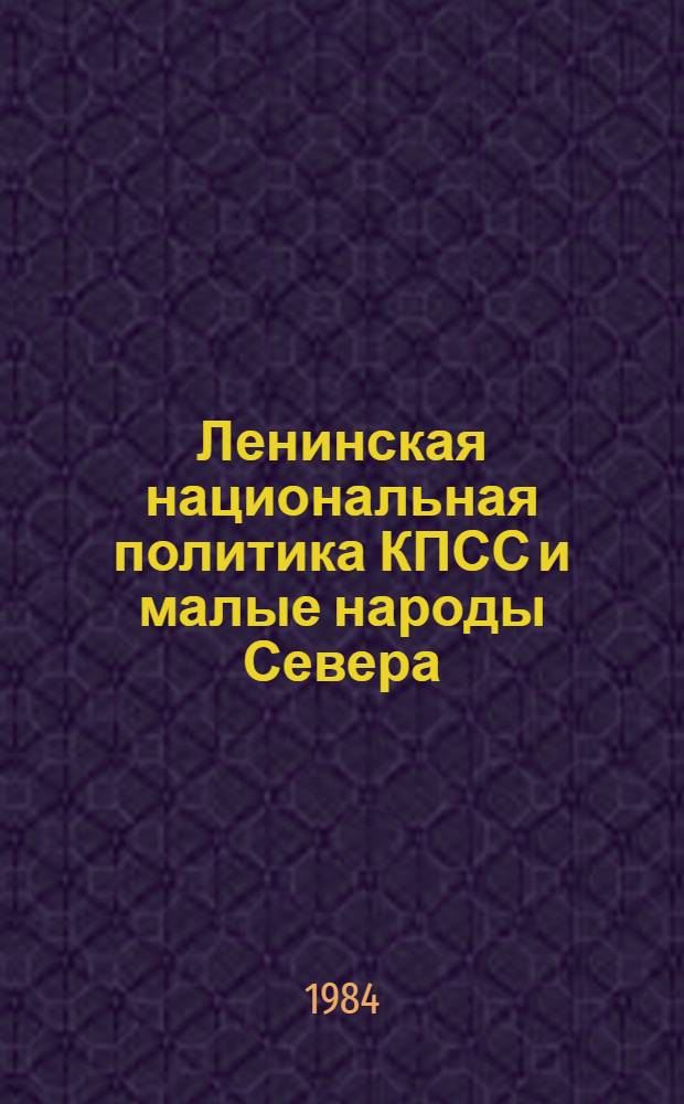 Ленинская национальная политика КПСС и малые народы Севера