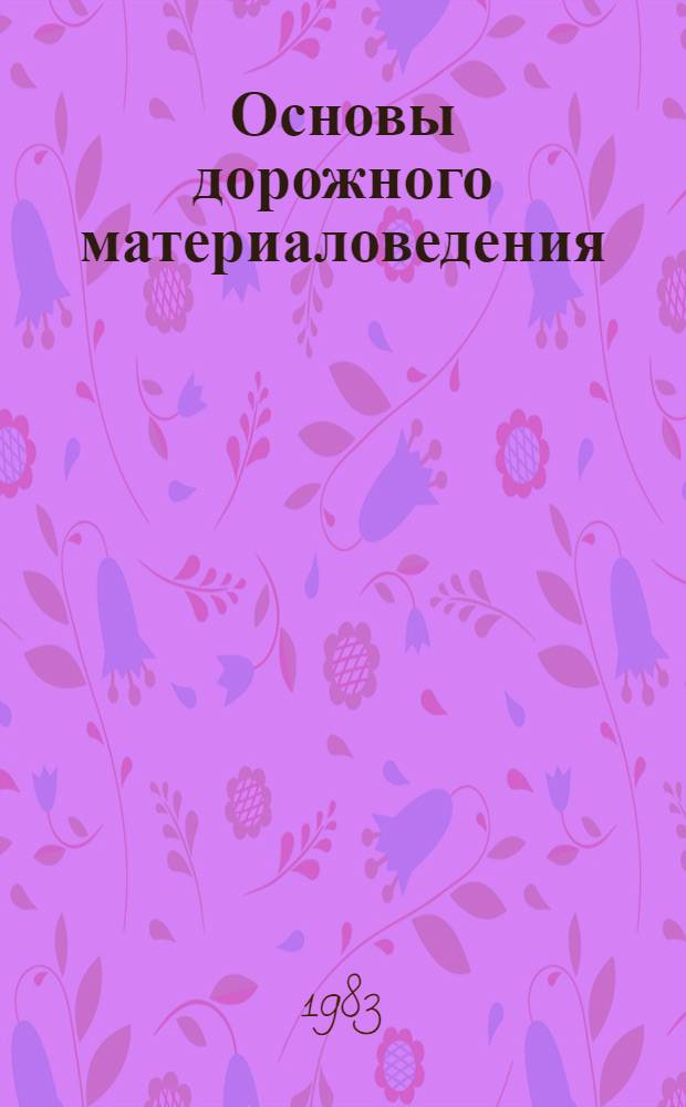 Основы дорожного материаловедения : Учеб. пособие [В 2 ч.]. Ч. 2 : Бетонные и лакокрасочные материалы