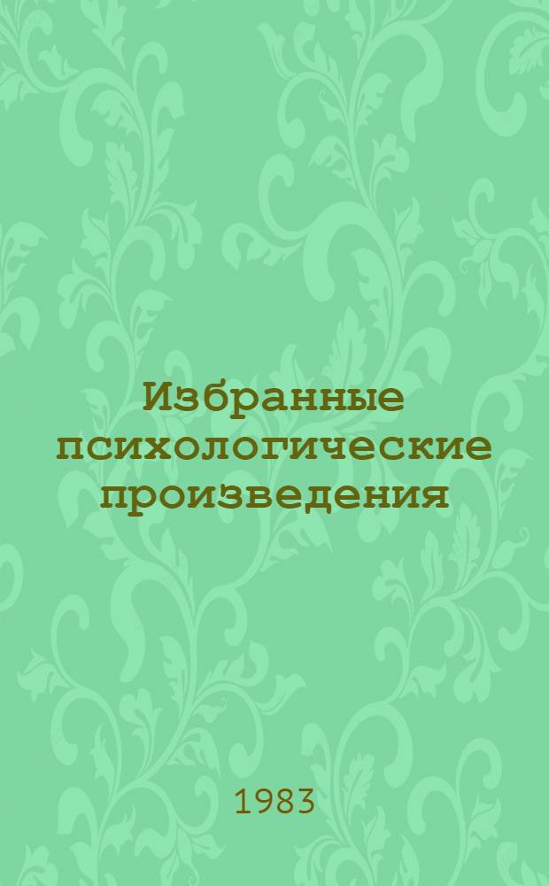 Избранные психологические произведения : В 2 т. Т. 1