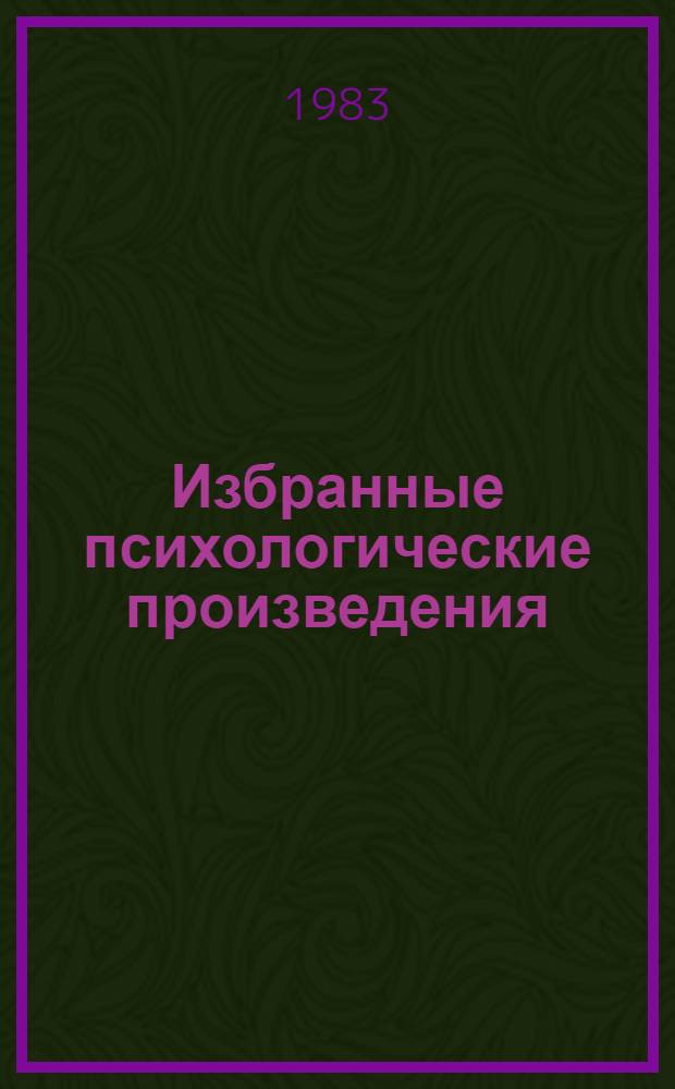 Избранные психологические произведения : В 2 т. Т. 2