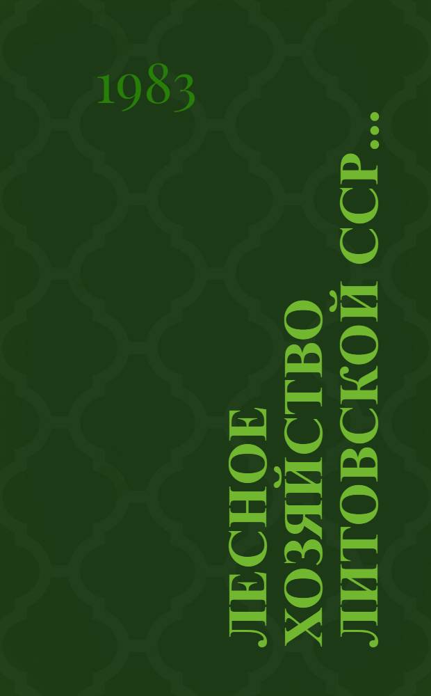 Лесное хозяйство Литовской ССР.. : Стат. сб. ... за 1980-1982 годы