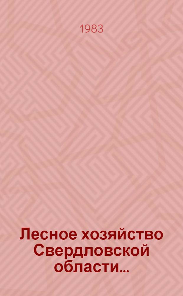 Лесное хозяйство Свердловской области .. : Стат. сб. ... в 1981-1982 гг.