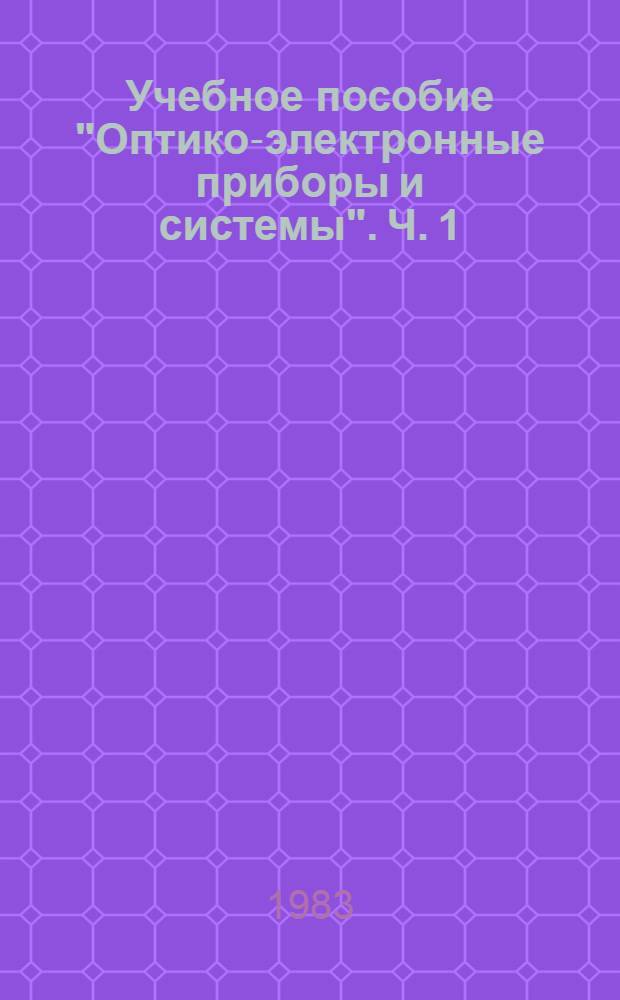 Учебное пособие "Оптико-электронные приборы и системы". Ч. 1