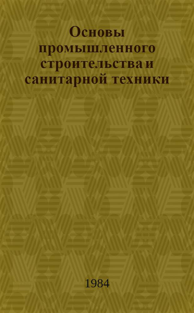 Основы промышленного строительства и санитарной техники : Учеб. для студентов технол. спец. высш. техн. учеб. заведений. Ч. 2 : Основы санитарной техники