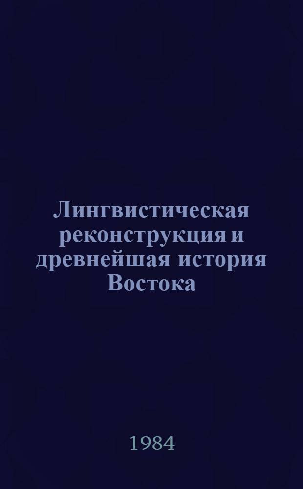 Лингвистическая реконструкция и древнейшая история Востока : Тез. и докл. конф. Ч. 2 : Лингвистическая и историческая реконструкции