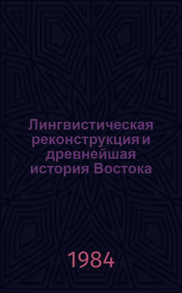 Лингвистическая реконструкция и древнейшая история Востока : Тез. и докл. конф. Ч. 5 : Проблемы изучения ностратической макросемьи языков