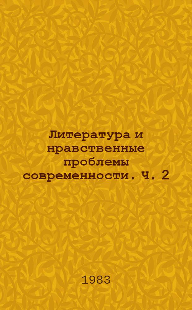 Литература и нравственные проблемы современности. Ч. 2