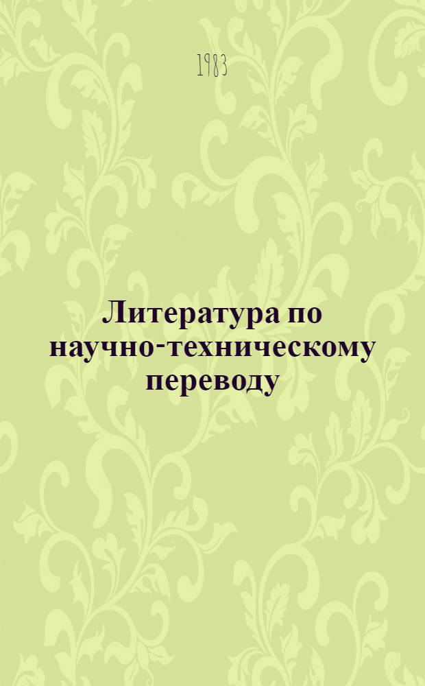 Литература по научно-техническому переводу : Библиогр. указ