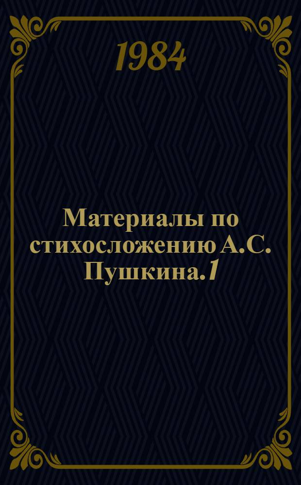 Материалы по стихосложению А.С. Пушкина. 1 : Алфавитный метрический и строфический индекс стихотворных произведений