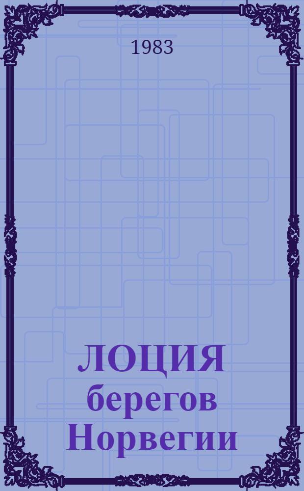 ЛОЦИЯ берегов Норвегии