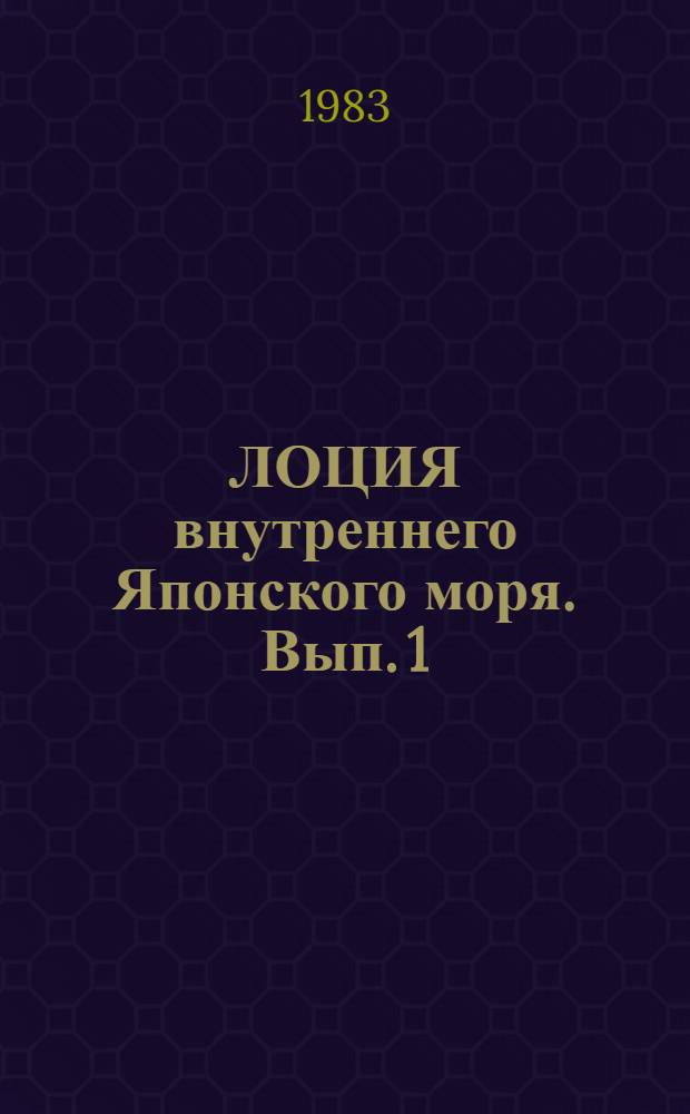 ЛОЦИЯ внутреннего Японского моря. Вып. 1 : Западная часть моря