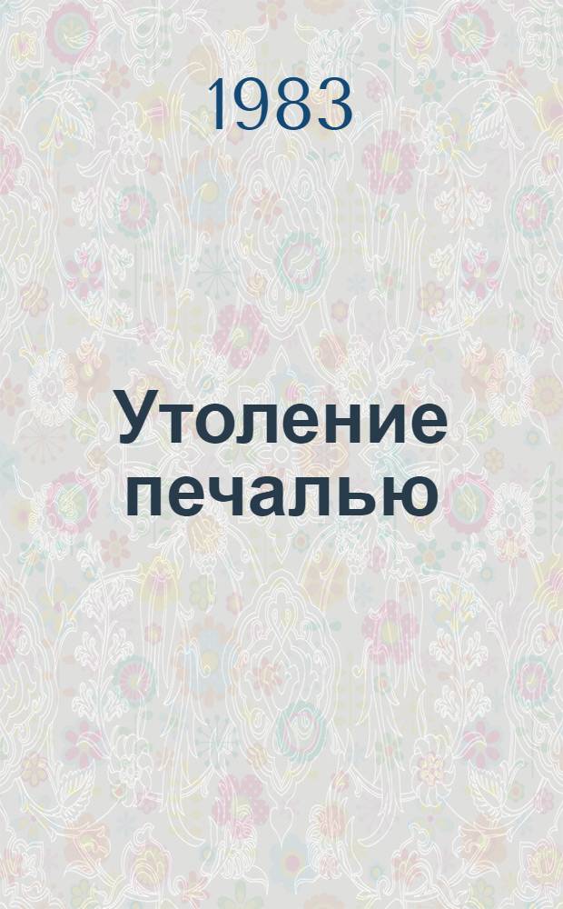 Утоление печалью : Опыт исслед. евр. ментальности. Кн. 1