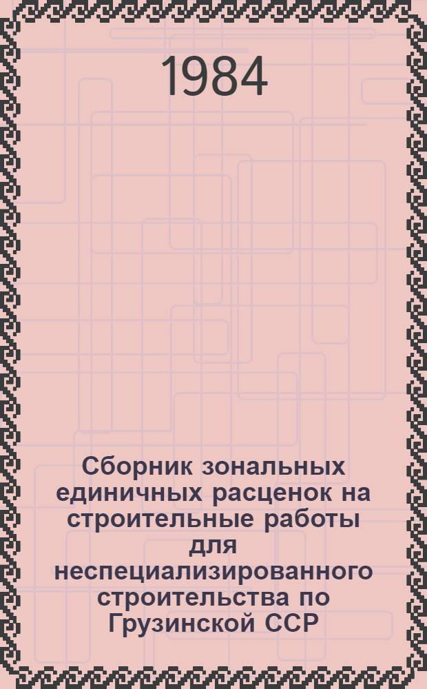 Сборник зональных единичных расценок на строительные работы для неспециализированного строительства по Грузинской ССР (ЗЕР-84) : Изд. офиц. Утв. Гос. ком. ГССР по делам стр-ва 01.01.84. Т. 9 : ЗЕР 42 - Берегоукрепительные работы. ЗЕР 43 - Судовозные пути стапелей и слипов. ЗЕР 45 - Промышленные печи и трубы