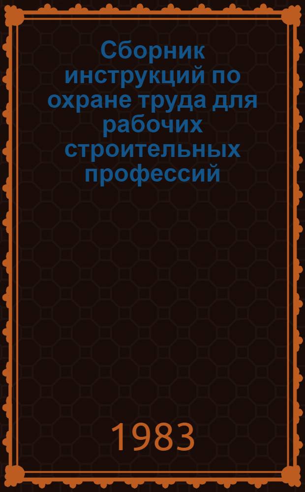 Сборник инструкций по охране труда для рабочих строительных профессий